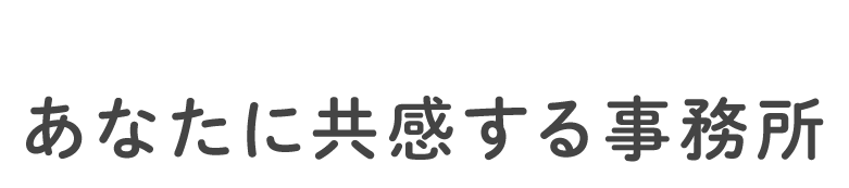 あなたに共感する事務所